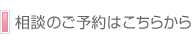 相談のご予約はこちらから