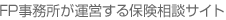 保険相談サイト